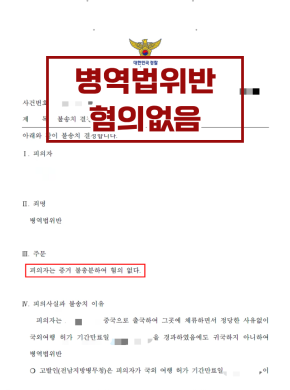 [병역법위반] 군 면제 사실 오인으로 인한 국외여행기간 초과 혐의 불송치 방어 사례