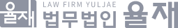 법무법인 율재
